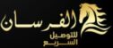 الفرسان للتوصيل        Al Fursan Delivery